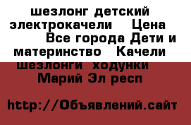 шезлонг детский (электрокачели) › Цена ­ 3 500 - Все города Дети и материнство » Качели, шезлонги, ходунки   . Марий Эл респ.